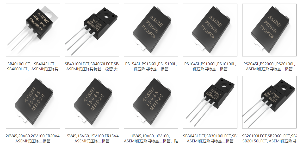 ASEMI半導體-低（low vf）壓降肖特基二極管占領(lǐng)電源市場.1