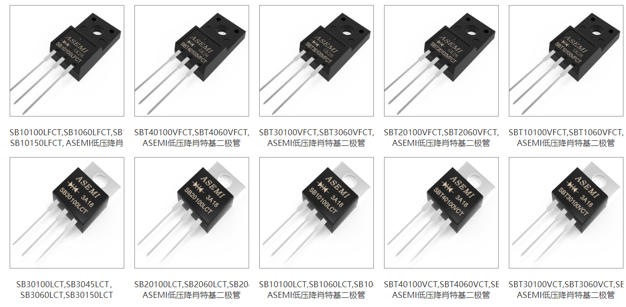 ASEMI半導體-低（low vf）壓降肖特基二極管占領(lǐng)電源市場.2