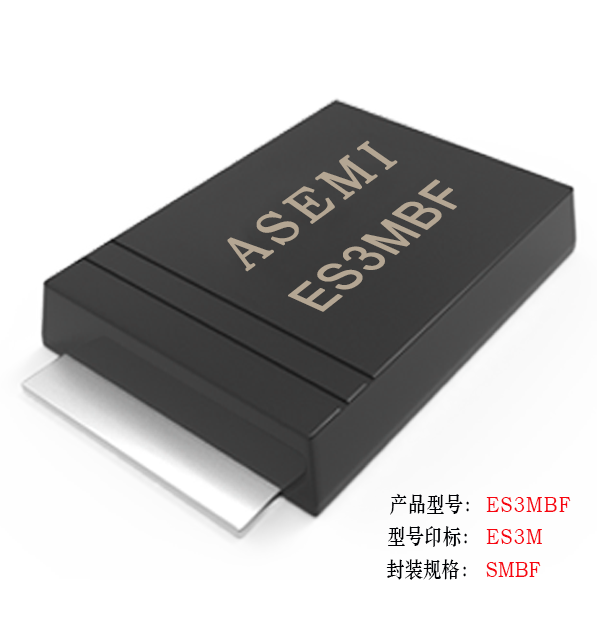 [ES3J-SMBF] ES3JBF/ES3DBF/ES3GBF/ES3MBF/ES3KBF   ASEMI貼片超快恢復(fù)二極管