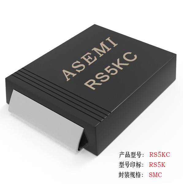 【RS5M-SMC】RS5MC/RS5DC/RS5GC/RS5JC/RS5KC  ASEMI快速恢復(fù)二極管