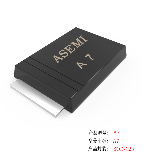 (A7-SOD123) A7/A6/A5/A4/A3, ASEMI貼片整流二極管，迷你封裝整流管，品質(zhì)定位服務(wù)中高端市場(chǎng)需求A7