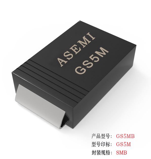 (GS5M-SMB) GS5MB/GS5KB/GS5JB/GRS5GB/GS5DB, ASEMI整流管二極管