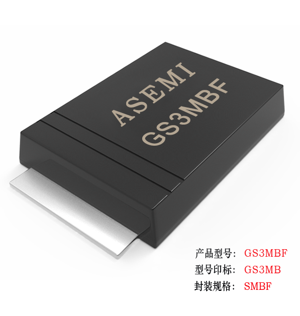 (GS3M-SMBF）GS3MBF/GS3KBF/GS3JBF/GS3GBF/GS3DBF , ASEMI整流二極管 貼片