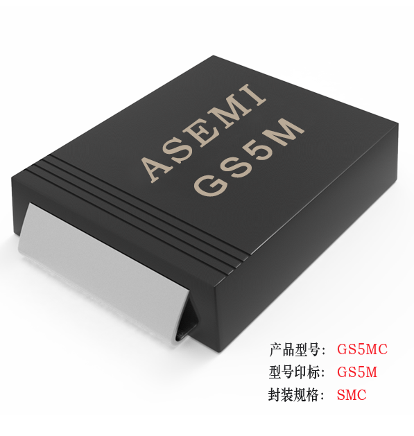 [GS5M-SMC] GS5MC/GS5DC/GS5GC/GS5JC/GS5KC   ASEMI貼片整流二極管