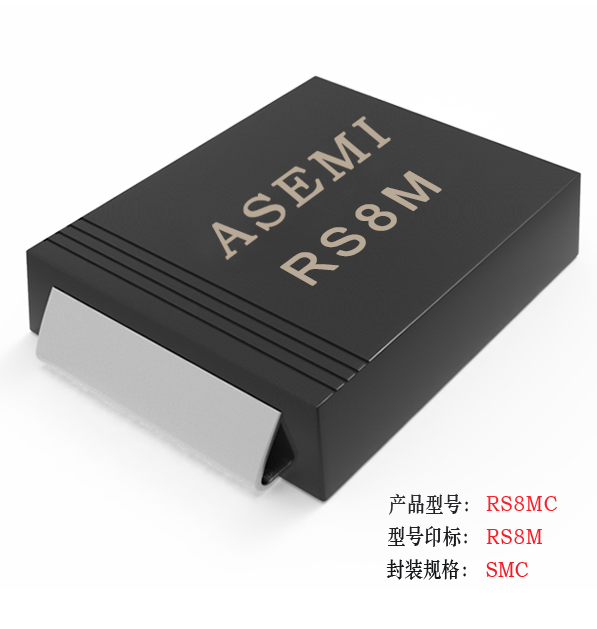 【RS8M-SMC】RS8MC/RS8DC/RS8GC/RS8JC/RS8KC  ASEMI快速恢復(fù)二極管