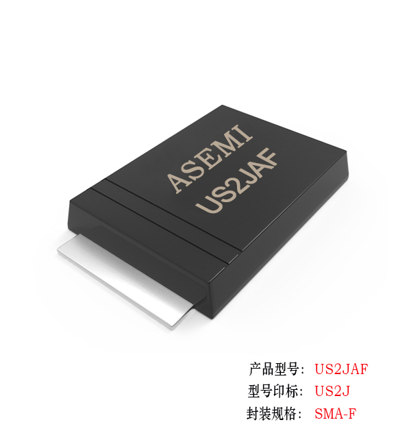 [US2M-SMAF] US2MAF/US2KAF/US2JAF/US2GAF/US2DAF ASEMI高效恢復(fù)二極管 貼片薄體