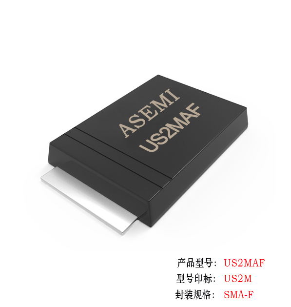 [US2M-SMAF] US2MAF/US2KAF/US2JAF/US2GAF/US2DAF ASEMI高效恢復(fù)二極管 貼片薄體