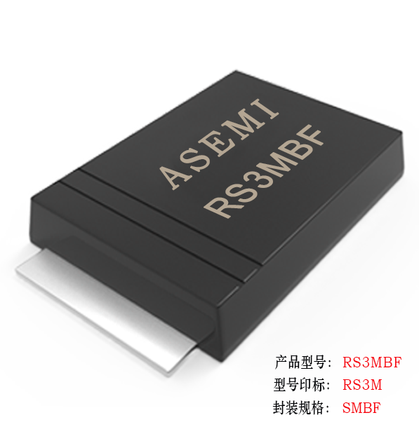 【RS3M-SMBF】RS3MBF/RS3KBF/RS3JBF/RS3GBF/RS3DBF, ASEMI快速恢復(fù)二極管